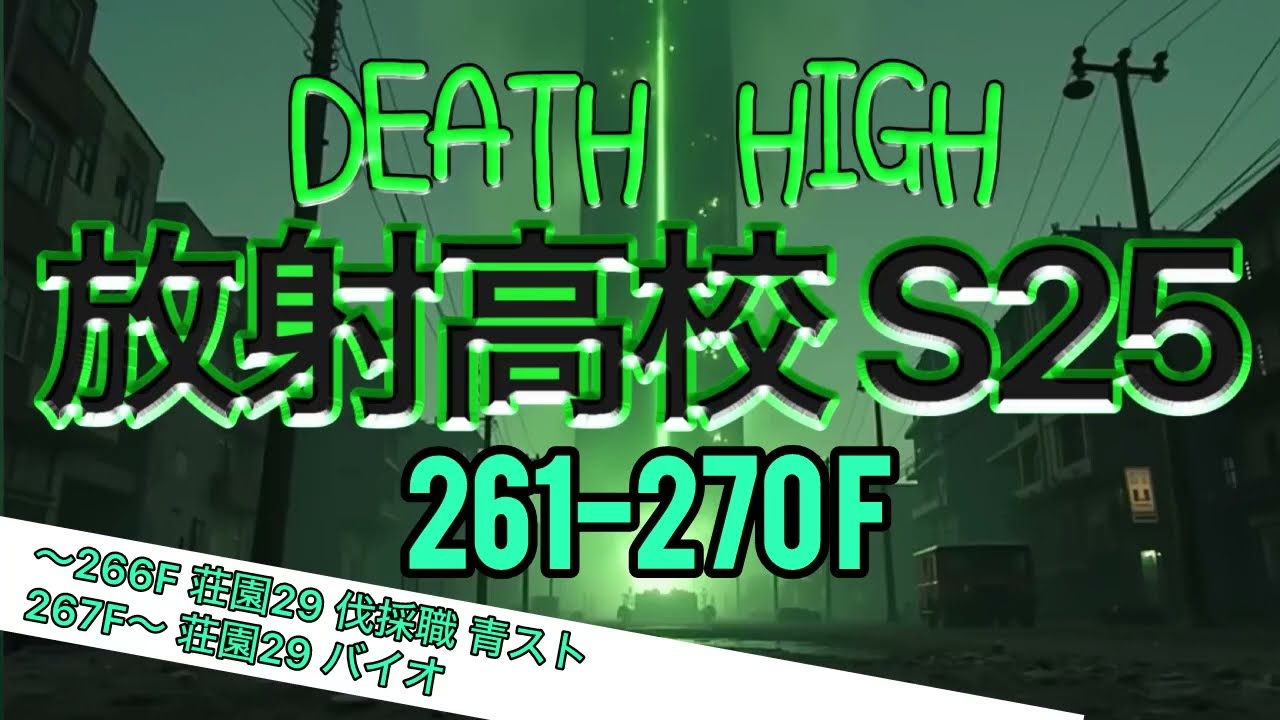 S25 放射高校 261-270階 荘園29 伐採職→バイオ