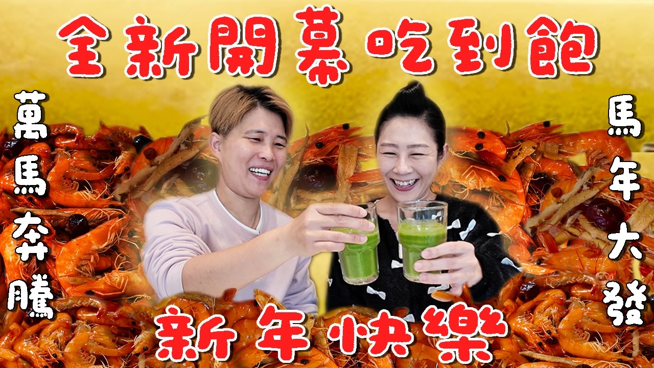 【台北吃到飽】🔥全新開幕🔥大家新年快樂，鬥陣相揪來企甲奔～