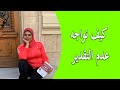 كيف نواجه عدم التقدير