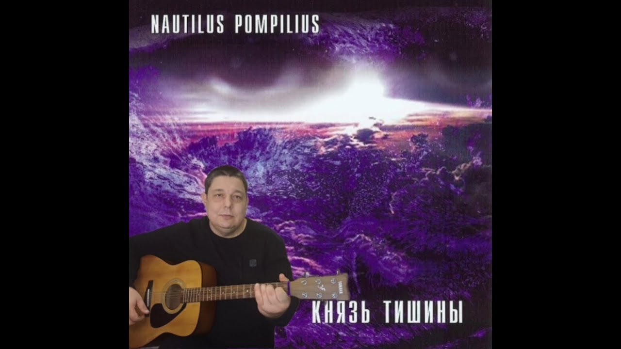Князь тишины (Вячеслав Бутусов и группа Наутилус Помпилиус) - YouTube