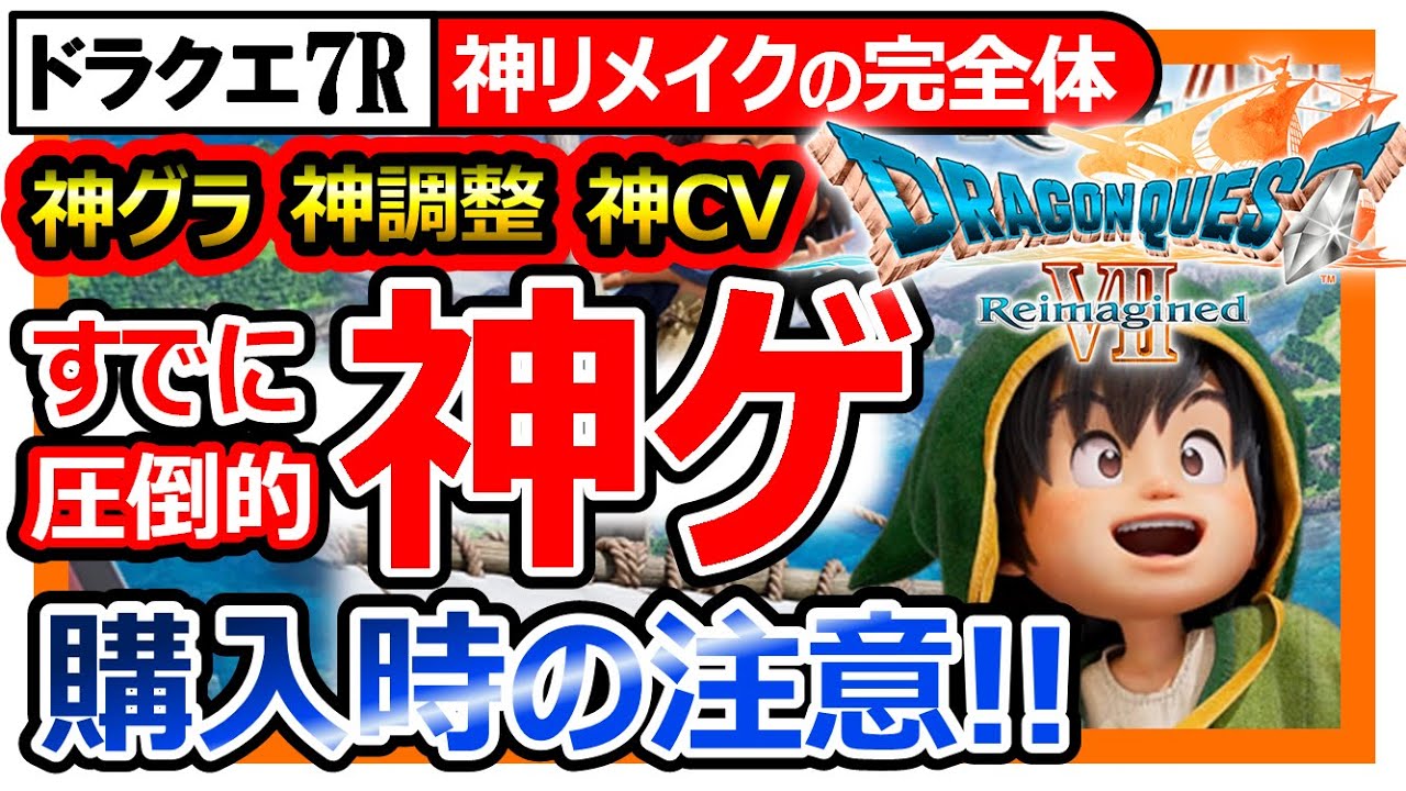 ドラクエ7R】超わかるまとめ。購入時の罠注意！リメイク神グラフィック