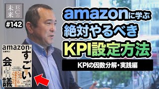 【保存版】amazonに学ぶ絶対やるべきKPI設定方法！KPIの因数分解・実践編【EC・ネットショップ】