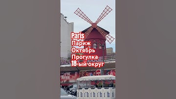 Париж минута жизни прогулка #travel #parisdiaries #франция #vlog #parisvlogger #влог