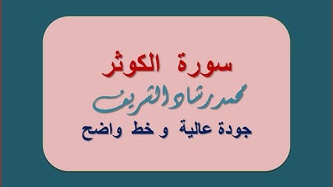 (ملونة) سورة الكوثر  بجودة عالية وخط واضح وكبير للقارئ محمد رشاد الشريف