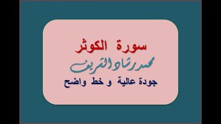 (ملونة) سورة الكوثر  بجودة عالية وخط واضح وكبير للقارئ محمد رشاد الشريف