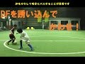 1対1で相手を誘ってかわす！【なぜ？がわかればサッカーが上手くなる！】出来ないが出来るに変わる魔法のトレーニング soccer football traning