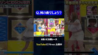 【マリーマリー×FES☆TIVE八木ひなた】来年流行りそうなゾンビ＃神速49秒GP ＃お笑い ＃やりすぎ ＃思春期男子 ＃まいにち賞レース ＃おすすめバラエティ ＃shorts