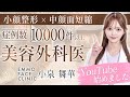 【ご報告】EMMO FACE CLINICの小泉まいかです！YouTubeチャンネル開設しました！【小顔整形 中顔面短縮 美容外科】