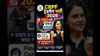 CRPF सफाई कर्मचारी Cut Off 2023 + 2026 Expected Cut Off | Sweeper ट्रेड में Selection कैसे पक्का करे