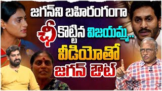 జగన్ కి బిగ్ షాక్ ఇచ్చిన విజయమ్మ Sr Journalist Satya Murthy on YS Vijayamma Video | Sharmila | Jagan