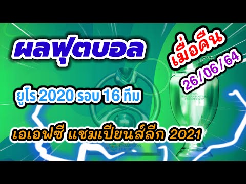 ผลบอลเมื่อคืน ผลฟุตบอลยูโร2020 รอบ 16 ทีม / ผลเอเอฟซี แชมเปียนส์ลีก 2021 รอบแบ่งกลุ่ม | 26 มิ.ย. 64