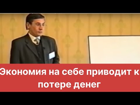 Экономия на себе приводит к потере денег. Валентин Ковалев