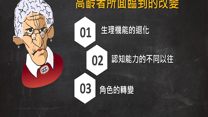 吴玉欣临床心理师－浅谈与老人的互动与相处之道 - 天天要闻