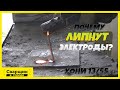 Почему липнут электроды и как с эти