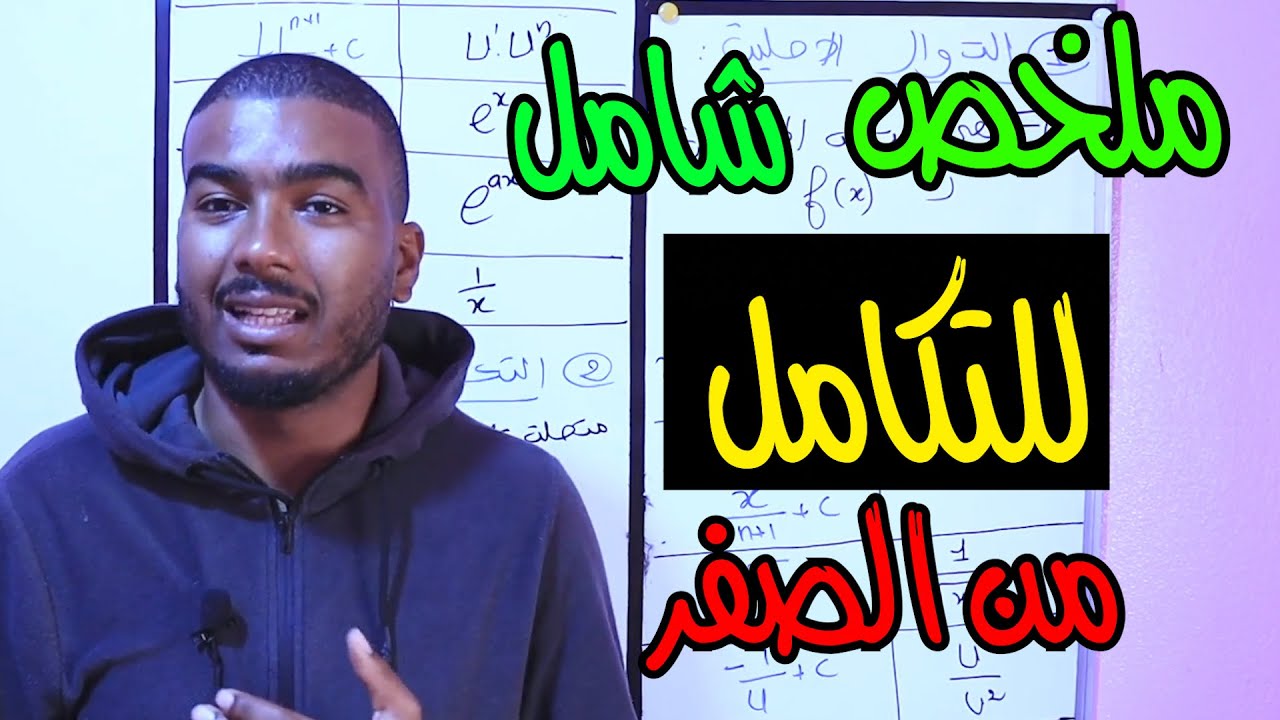 ملخص شامل للتكامل من الصفر
