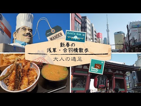 【大人の遠足】浅草・合羽橋新春散歩