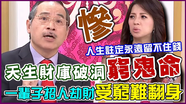 张盛舒神解财帛宫！天生财库破洞“穷鬼命”六颗衰星一辈子招人劫财！散财童子纠缠“受穷难翻身”人生注定永远留不住钱！｜每周精选 - 天天要闻