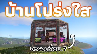 อยู่บ้านโปร่งใส มองเห็นทุกอย่าง จะอยู่ได้นานแค่ไหน... Ft.@YikAlohaCH [ RUST ]