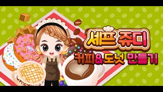 셰프쥬디: 커피&도넛 만들기 (Chef Judy: Coffee Donut Maker) screenshot 3