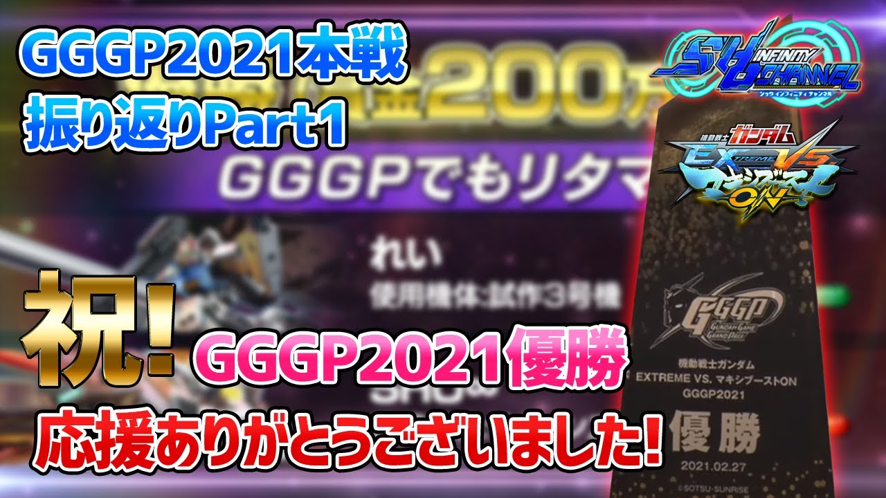 EXVSMBON】GGGP 本戦WFまで振り返り【マキオン】【リボーンズガンダム