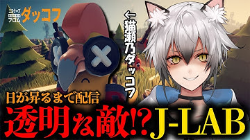 【ダッコフ】強敵揃いのJ-LABに潜入【#猫瀬乃しん/Roselta】