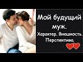 Мой будущий муж.💝 Характер, внешность, достаток, перспектива. Онлайн-гадание