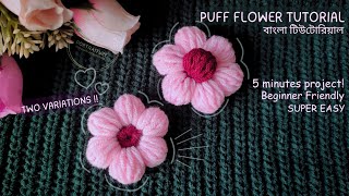 Crochet Puff Flower TUTORIAL | কুশির পাফ ফুলের টিউটোরিয়াল | BEGINNER FRIENDLY | 5 minutes Pattern
