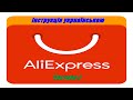 Інструкція по aliexpress українською #2: Замовлення товару, як замовити на  aliexpress