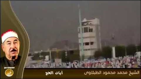 آيات الحج / الشيخ محمد محمود الطبلاوي