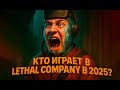 КАК ЖИТЬ в Lethal Company?