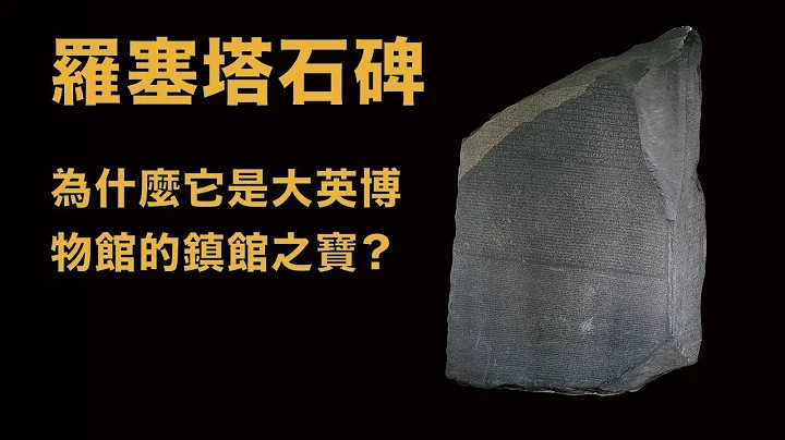 羅塞塔石碑（Rosetta Stone）：為什麼它是大英博物館的鎮館之寶？ - 天天要聞