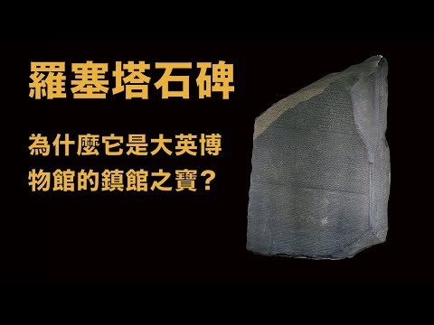 羅塞塔石碑（Rosetta Stone）：為什麼它是大英博物館的鎮館之寶？