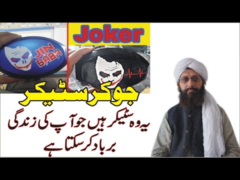 Joker sticker & Jinnat ► خوفناک سٹیکرز کا استعمال ► Ubqari Knowledge