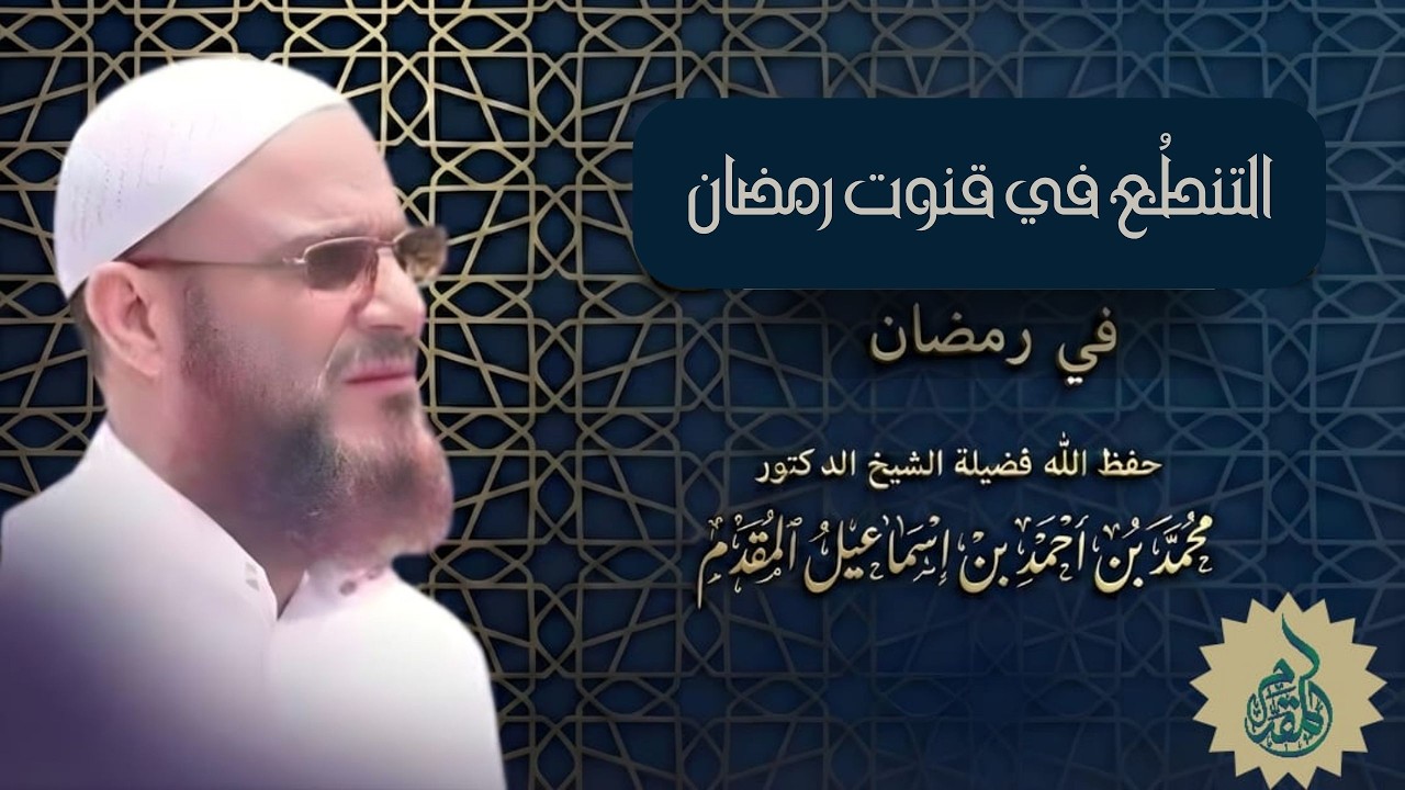 التنطع في قنوت رمضان | د.محمد إسماعيل المقدم