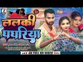     hema raj  lalki ghaghriya  new bhojpuri song 2023