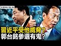 張又俠向習發難？郭台銘參選總統，藍白將聯手參選？【新聞看點 李沐陽8.29】