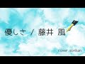 優しさ / 藤井風 歌ってみた!【covered by sonkan】