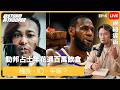 [網絡導遊Live]EP6｜勒邦占士年花過百萬飲食｜種族、IQ、平等？