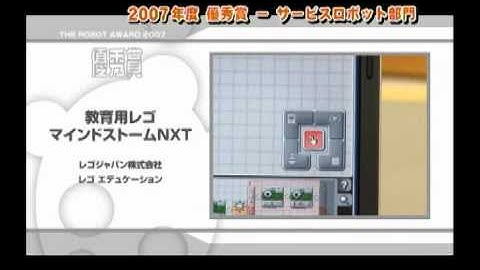 2007年度「優秀賞」サービスロボ レゴ・マインドストームNXT