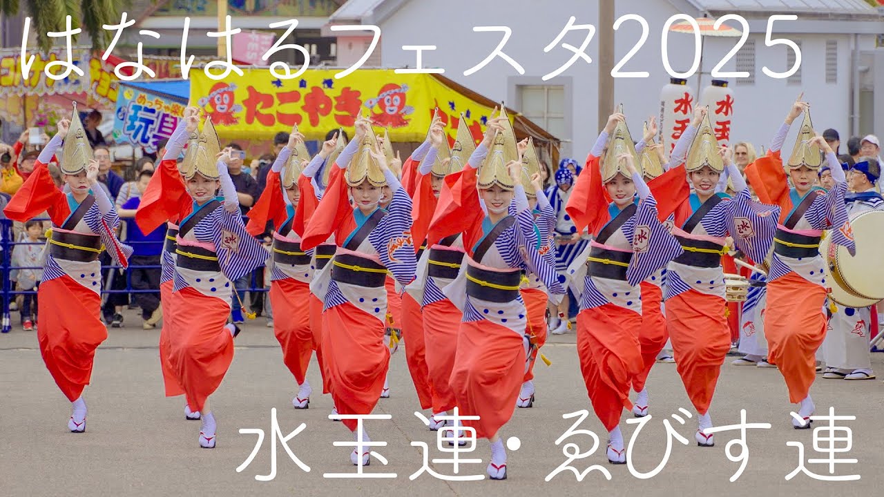 阿波踊り】はなはるフェスタ2025 水玉連・ゑびす連の阿波おどり 