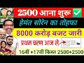 आज से 2500+2500 भेजने का आदेश ✅ maiya samman yojana ka paisa kab milega | jharkhand