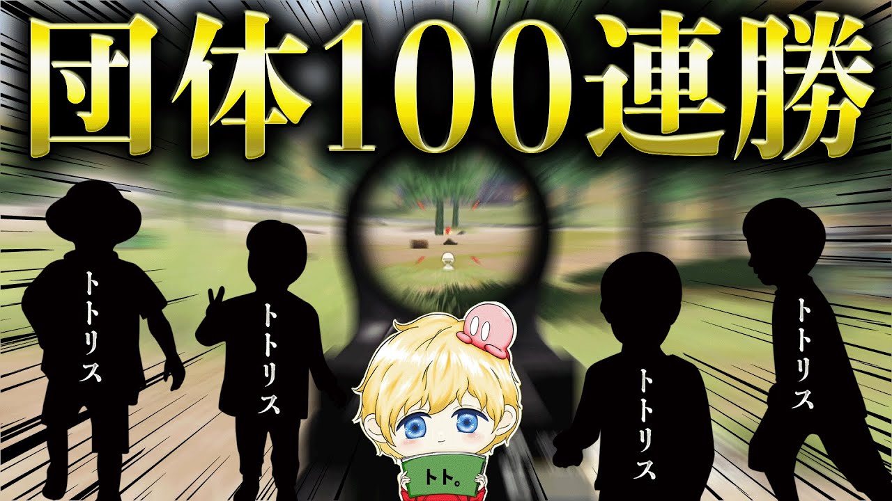 【現在40連勝中】真の猛者が司令塔すれば団体100連勝できる説【荒野行動】