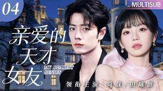 【2026肖战最新爱情剧】亲爱的天才女友 04丨💖小助理撞破顶流翻车现场！⚡高冷巨星疯狂打压却反被拿捏狠狠爱上！#肖战 #田曦薇 #爱情剧 #甜宠偶像剧 screenshot 5