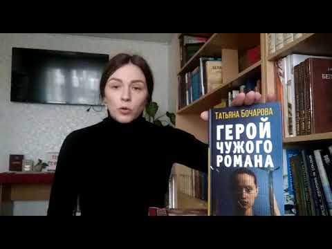 Герой чужого романа. Татьяна Бочарова