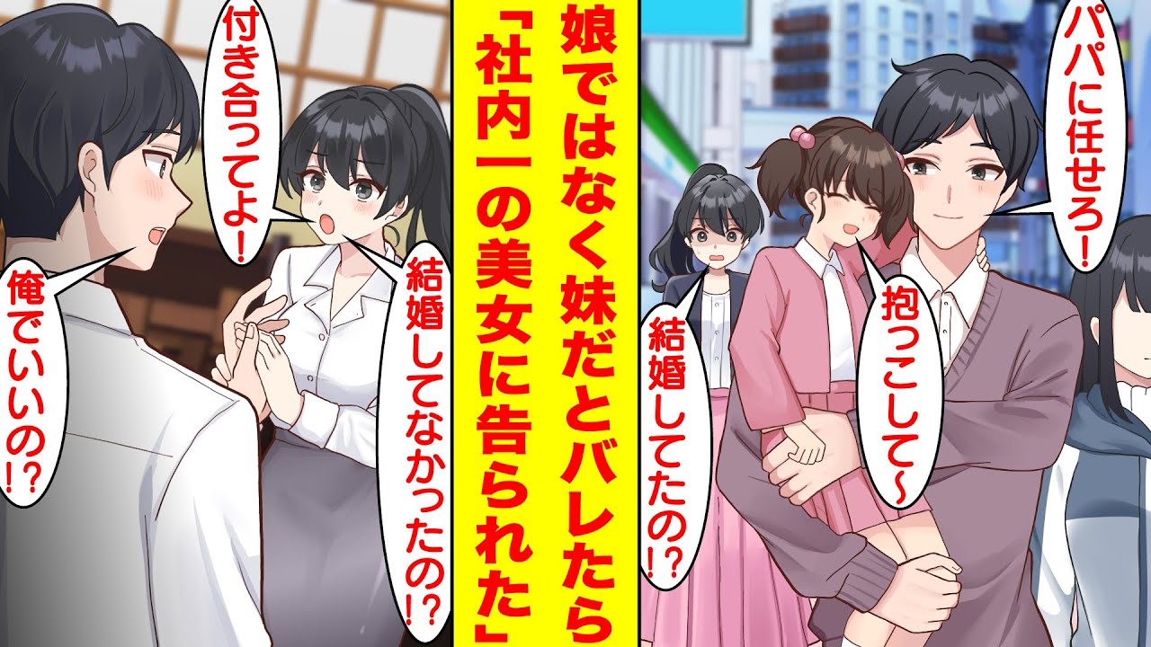 【漫画】美人な従姉妹と一緒に幼い妹を連れて遊園地に出かけていたことが同期にバレた。俺のことを既婚者子持ちと誤解していたので、娘ではなく妹だち説明したら「あなたのことが好き！」と告白された。【恋愛漫画】