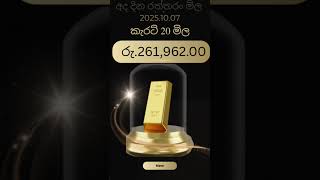 Today 2025/10/07 gold price 24ct to 9ct price #gold #price #goldlanka #14ctgold #wedding #goldrate