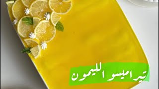 تيراميسو الليمون  | سناب ١٥ ثانية