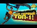 МОЙ ПЕРВЫЙ ТОП-1! - ОДИН ПРОТИВ 100! - Fortnite Battlegrounds