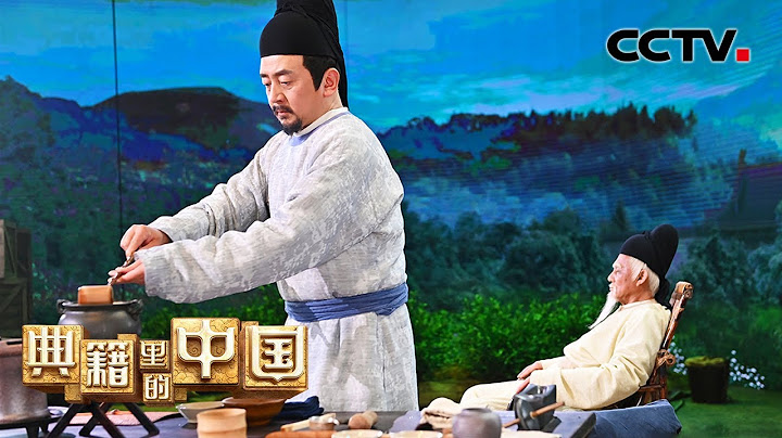 中國人愛喝茶是刻在基因里的！和「茶聖」陸羽一起來「喊山」吧 | CCTV「典籍里的中國 第二季」 - 天天要聞