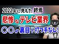 【2022年総括】テレビの終わり確定。施策がことごく裏目で打つ手なし